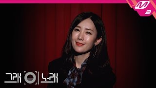 [그래 이 노래] 별(BYUL) - 눈물이 나서(Distance)