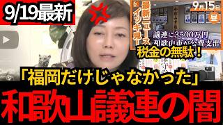 [日本保守党]※和歌山市も議員連盟に「5年3500万円」公費支出…「福岡だけじゃない」[百田尚樹 有本香 北村晴男]