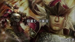[将星モード]三国無双新作発表あったので7をするpart11[ゆっくり実況]