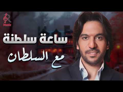 Bahaa Sultan💜Best Songs بهاء سلطان😍وساعة سلطنة🎼🎵مع أجمل أغاني🎧السلطان❤️‍🔥