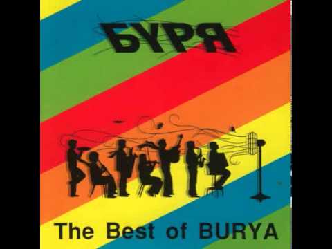 Буря - The Best of Burya - Track 1