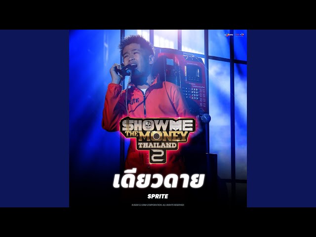 เดียวดาย - SPRITE