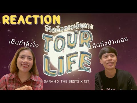 Reaction || ชีวิตคือการเดินทาง [TOUR LIFE] - SARAN x 1ST x The BESTS | เพลงฮีลใจสำหรับวันที่ท้อ