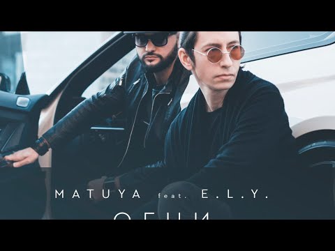 Matuya feat. E.L.Y. - Огни