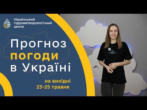 #ПОГОДА В УКРАЇНІ НА ВИХІДНІ (23-25 ТРАВНЯ)