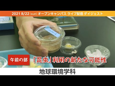オープンキャンパス2021-LIVEダイジェスト（8月版）-地球環境学科