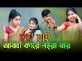 হায় হায় আব্বা কারে লইয়া Singer Sadikul Junmoni Bangla