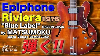 Video thumbnail for Epiphone Riviera “Blue Label” Made in Japan by MATUMOKU  1978年 弾く！ by phase-in Guitar Shop ギターショップ フェイズイン