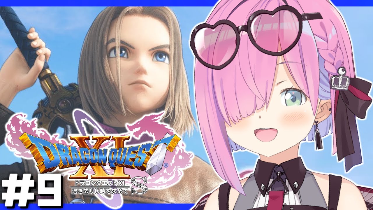 ＃9【 ドラクエ11S 】本編クリア！ドラゴンクエストXI 過ぎ去りし時を求めて S で遊ぶのら！！！ 【姫森ルーナ/ホロライブ】ネタバレあり