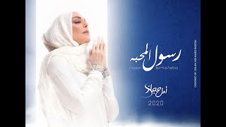 Download lagu Rasoul Al Mahabba - Amal Hijazi - امل حجازي - رسول المحبة mp3