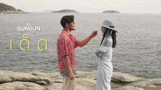 เด็ด – GUNGUN