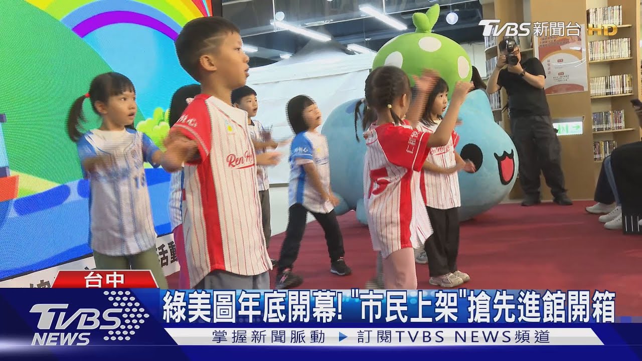 綠美圖年底開幕!「市民上架」搶先進館開箱