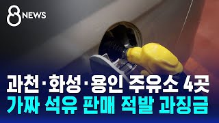 과천·화성·용인 주유소 4곳 가짜 석유 판매 적발 과징금 / SBS 8뉴스