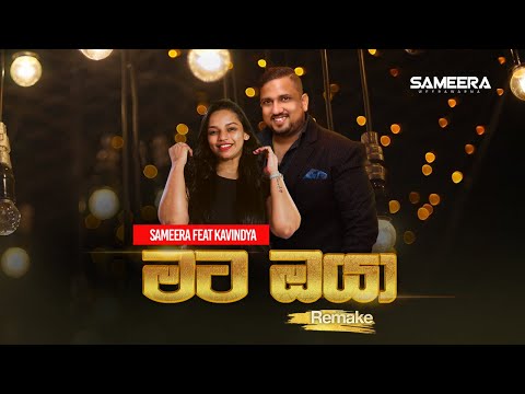 Sameera Weerawarna - Mata Oya (මට ඔයා මගේ පණ වගේ) ft. Kavindya Adikari | Official Trailer