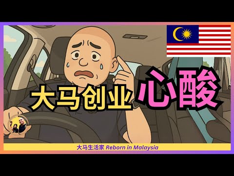Thumbnail for 从零开始，40岁中国夫妻大马创业半年F&B的真实体会，竟是这2个字，同意吗？Eng Sub