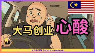 Thumbnail for 从零开始,40岁中国夫妻大马创业半年F&B的真实体会,竟是这2个字,同意吗?Eng Sub