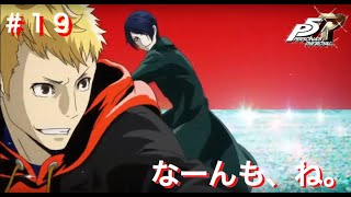 ペルソナ5R初見実況プレイ #19 なーんも、ね。