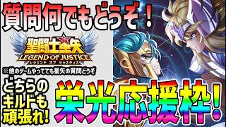 【 #聖闘士星矢レジェンドオブジャスティス  】 #224  栄光の頂点応援枠決勝戦見て色々勉強していこう