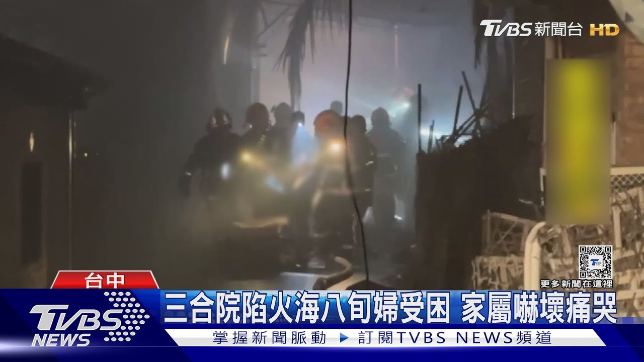 三合院陷火海八旬婦受困　家屬嚇壞痛哭
