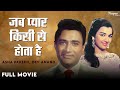 Jab Pyaar Kisise Hota Hai Asha Parekh Dev Anand Old Classic Movie जब प्यार किस�