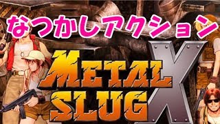 【メタルスラッグX】人類はのん氏とまつんが守る【METAL SLUG X】