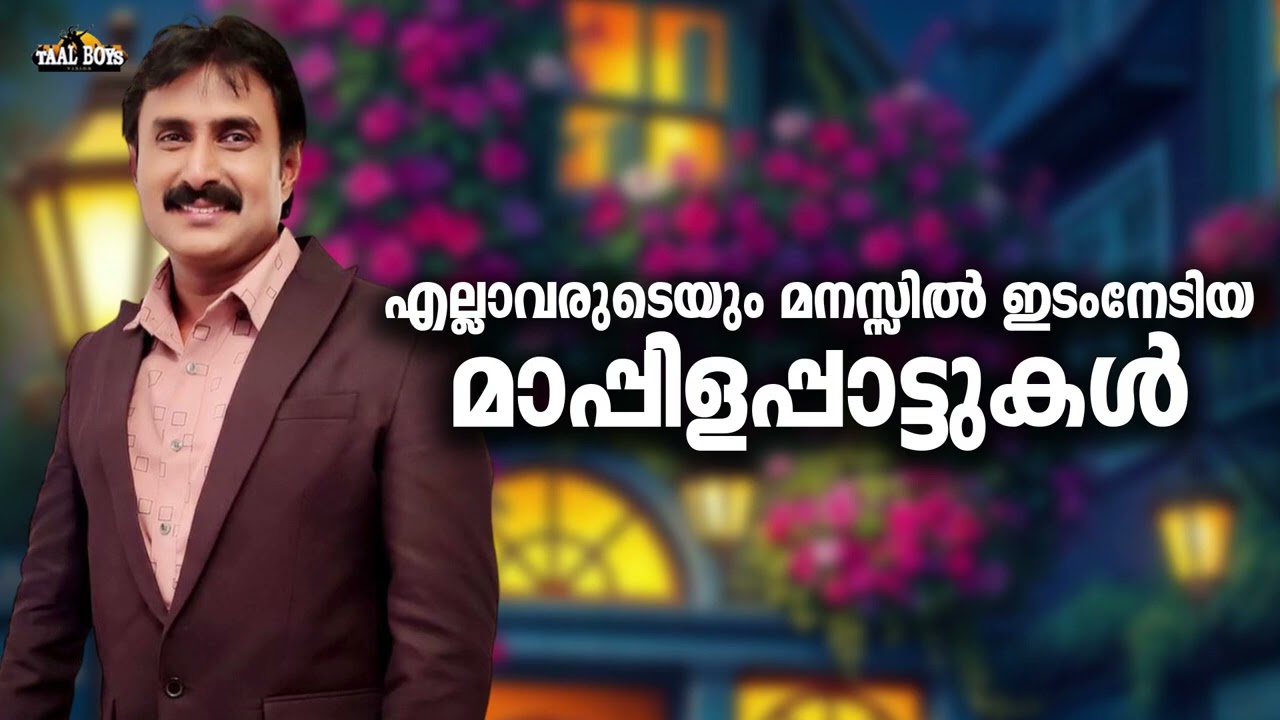 മലബാറിന്റെ മൊഞ്ചുള്ള മാപ്പിളപ്പാട്ടുകൾ Kannur Shareef Nonstop Mappil