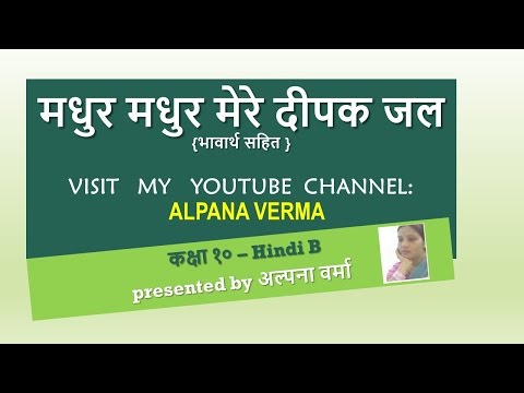 मधुर मधुर मेरे दीपक जल |Explanation |Madhur madhur mere deepak |Class 10 Hindi Video