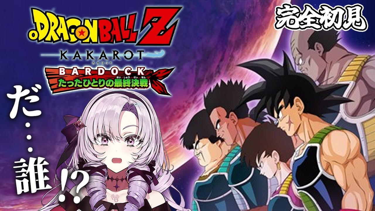バーダック編 完全初見のおドラゴンボールZ:KAKAROT DLC BARDACK！ お嬢様（一）とゆく【ですわ～】
