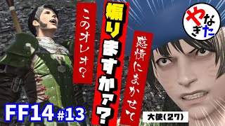 【柳田淳一】【アサヒ役】【FF14実況】この全権大使を煽るヤツがいたんだが【転ヒカ#13】
