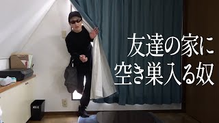 友達の家に空き巣入る奴のサムネイル