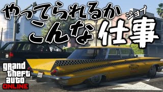 【GTA5】客を乗せてんだから信号と車線は守るよなァ！！当たり前だよなァ！！！【実況プレイ】