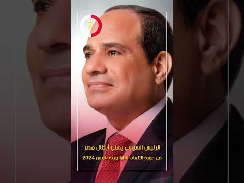 الرئيس السيسى يهنئ أبطال مصر فى دورة الألعاب البارالمبية باريس 2024