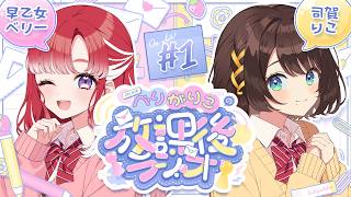 【べりがりこの放課後ラジオ/＃１】仲良し二人のラジオ、始まります✨️【早乙女ベリー×司賀りこ/にじさんじ所属】