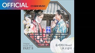 [왕은 사랑한다 OST Part 8] 올리버 (Oliver) - 보고싶다 (Miss You) (Official Audio)