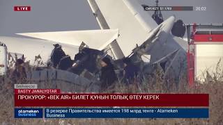 ПРОКУРОР: «BEK AIR» БИЛЕТ ҚҰНЫН ТОЛЫҚ ӨТЕУ КЕРЕК