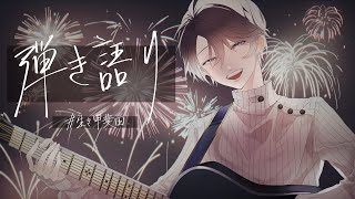 [聽歌] 甲斐田晴 弾き語り