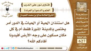 7723 -  هل استئذان الحية أو الحيات في الدور أمر يختص بالمدينة المنورة فقط أم في كل مكان مسكون؟ image