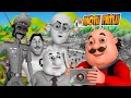 Motu की दुनिया हो गई Black White Motu Patlu मोटू पतलू