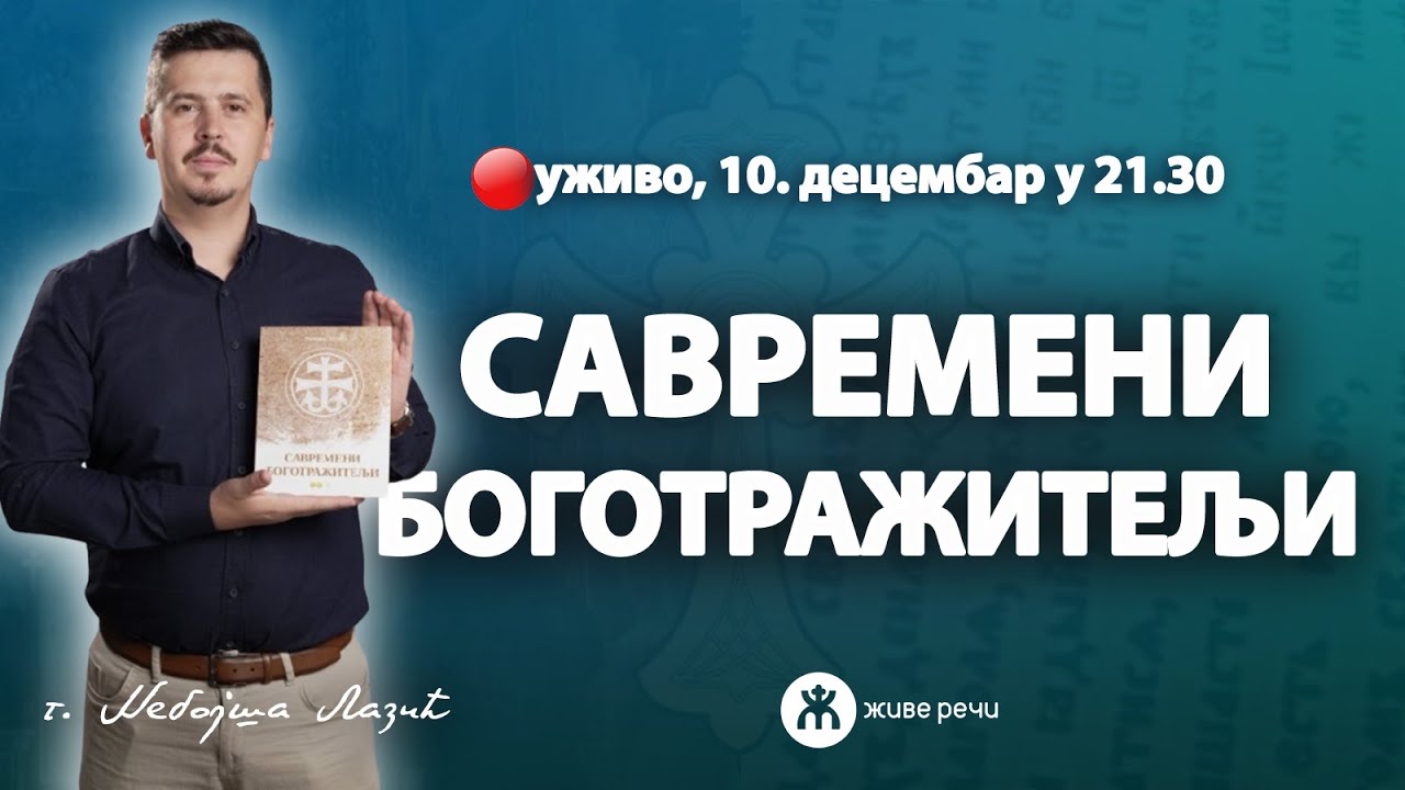 САВРЕМЕНИ БОГОТРАЖИТЕЉИ (уживо г. Небојша Лазић, 10. децембар у 21.30)