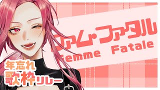 【🔴SINGING/#年忘れV歌リレー】主催へのバトンタッチ❣一緒に渡してね【ファム・ファタル/Vtuber】
