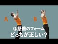懸垂のフォーム どちらが正しい?