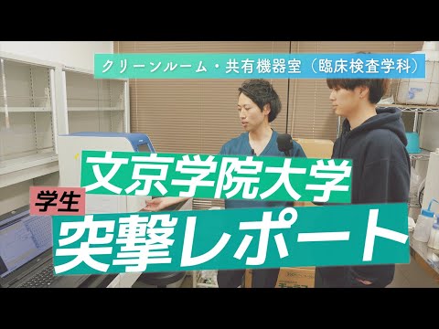 経営学科 臨床検査学科 学生突撃レポート!【クリーンR・共有機器室】