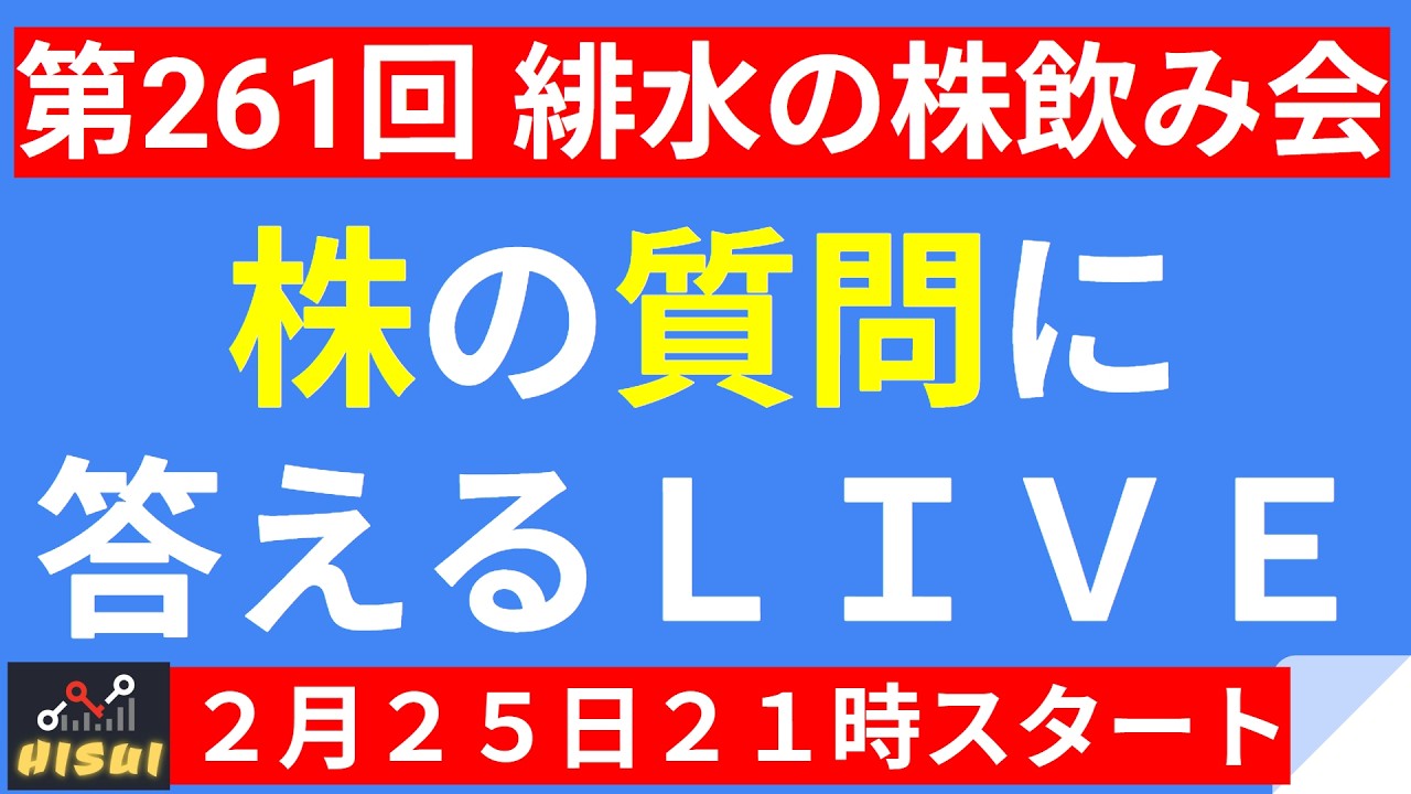【LIVE】日経平均先物59000円突破！AI関連銘柄の上昇が止まらない・どこまで騰がるのか！？【第261回 緋水の株飲み会】