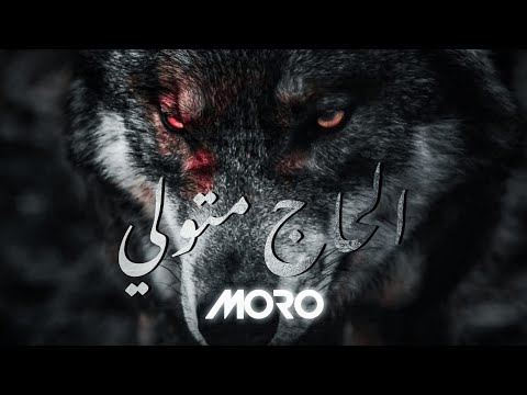 MORO - الحاج متولي ( PROD BY SKIZO )