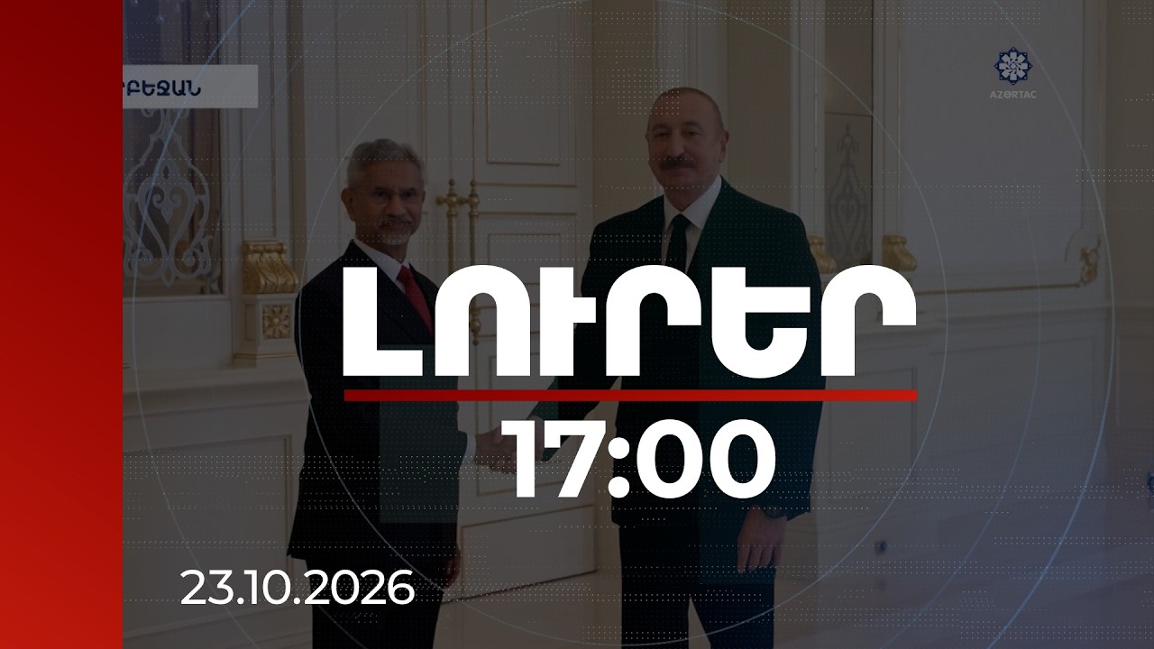 Լուրեր 17:00 | Մեր դիրքորոշումը շատ հստակ է. Հնդկաստանի ԱԳ նախարարը՝ Ալիևին | 23.10.2026