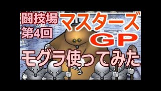 【DQMSL】  闘技場 第4回 マスターズ GP モグラでゴールデンまで到達 ドラクエ モンスターズ  スーパーライト