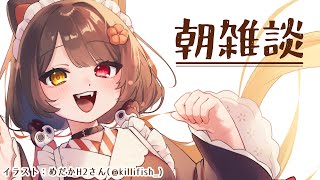 【朝雑談】今日はなんの日！？Nornisのライブの円盤の発売日！！！！！！【戌亥とこ/にじさんじ】