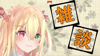 【雑談】少しだけゲームやりながらお話したい人です