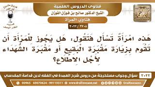 [2708 -3022] هل يجوز للمرأة أن تزور مقبرة البقيع أو مقبرة الشهداء؟ - الشيخ صالح الفوزان image