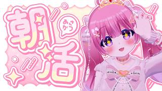 【 朝活作業 】色々やらないといけないことを片付けたい配信【 まよなかねむこ 】